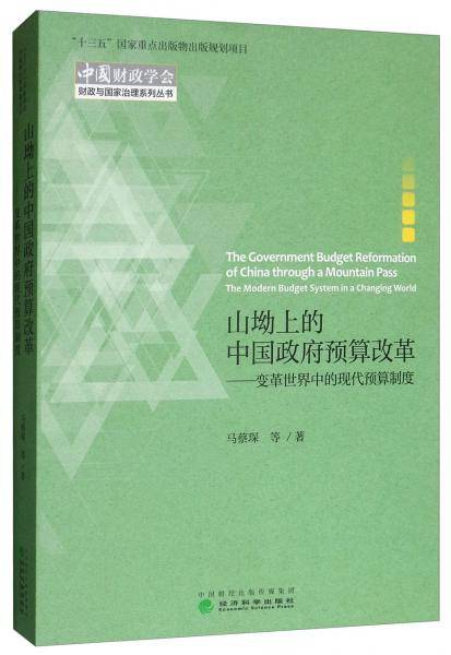 山坳上的中国政府预算改革