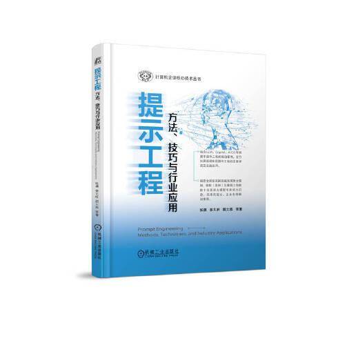 提示工程：方法、技巧与行业应用 计算机企业核心技术丛书