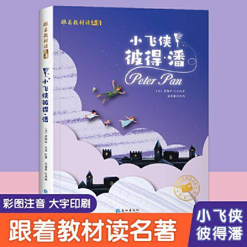 跟着教材读名著-小飞侠彼得.潘（彩图注音版）