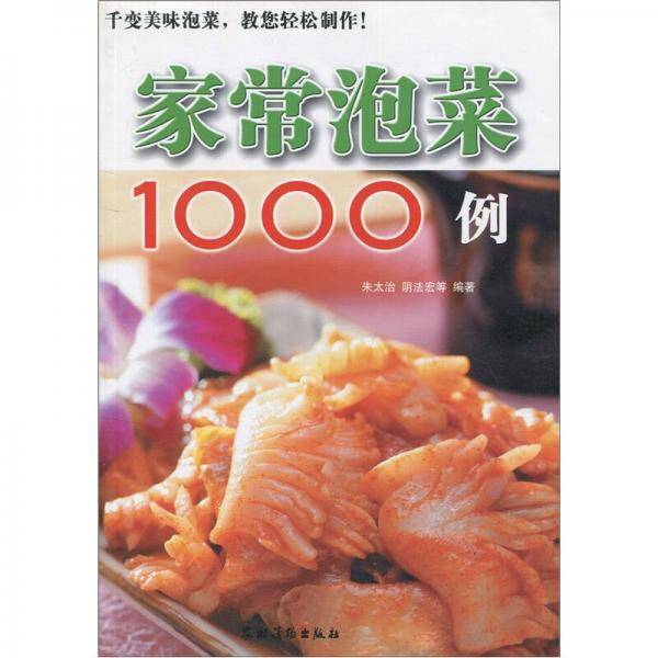 家常泡菜1000例