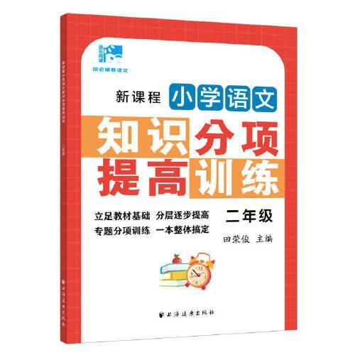 新课程小学语文知识分项提高训练.二年级(田老师教语文)