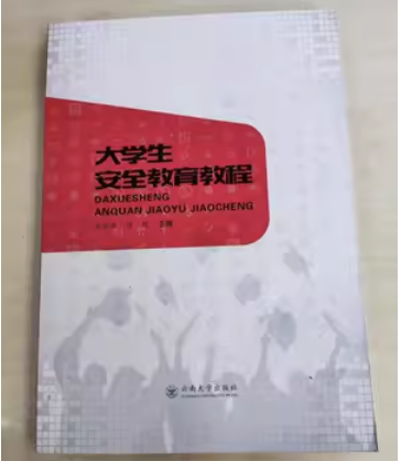 大学生安全教育教程