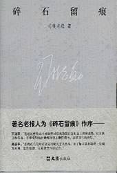 碎石留痕