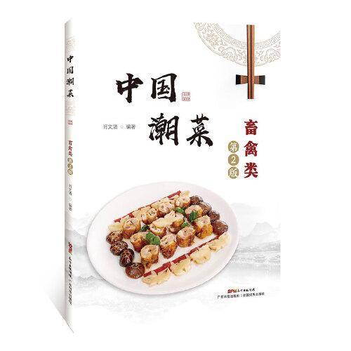 中国潮菜：畜禽类（第2版）
