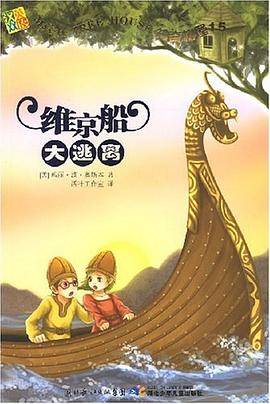 维京船大逃离-神奇树屋15