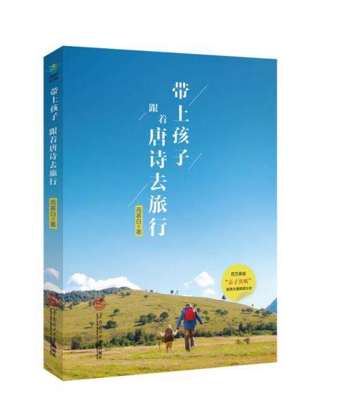 带上孩子跟着唐诗去旅行