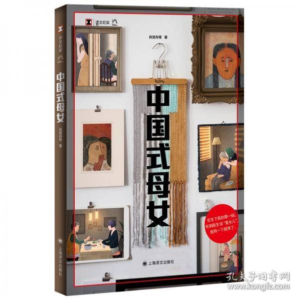 中国式母女 译文纪实系列