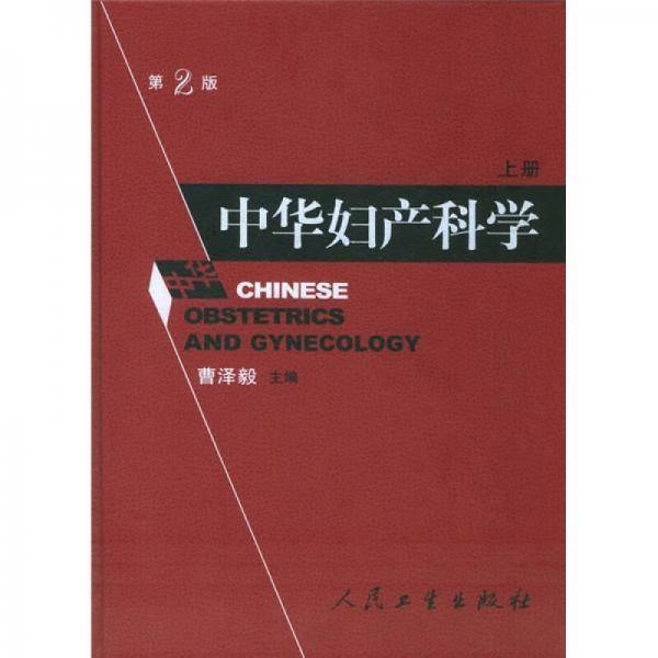 中华妇产科学（上下）