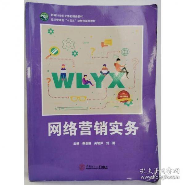 十四五 网络营销实务