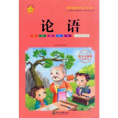 论语-小学语文必读经典文库 第3辑