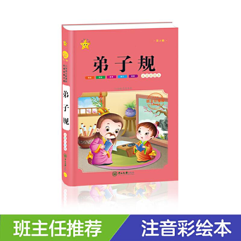 弟子规-小学语文必读经典文库 第3辑