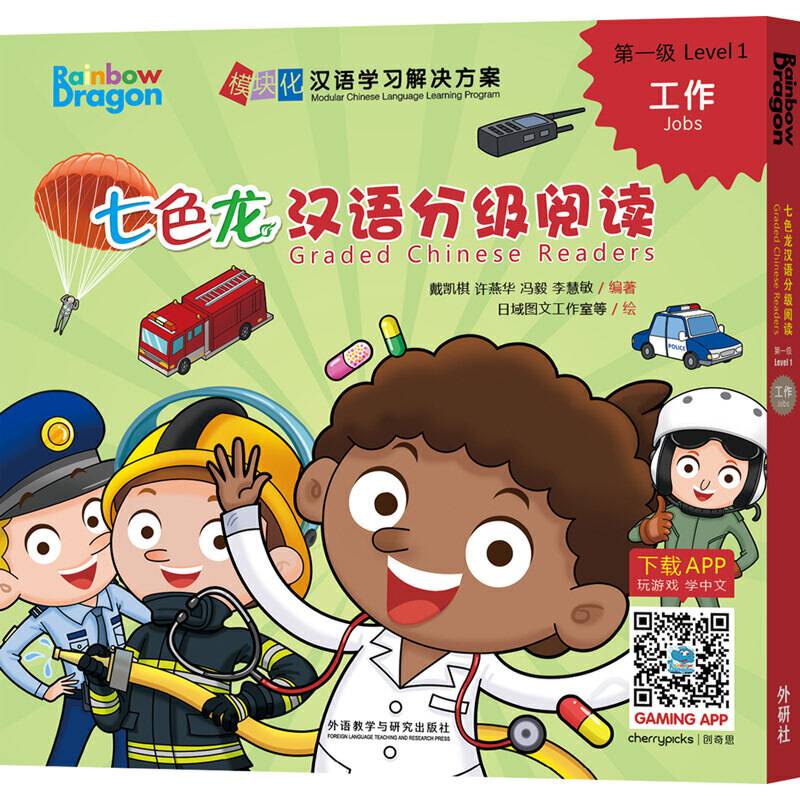 七色龙汉语分级阅读第一级:工作