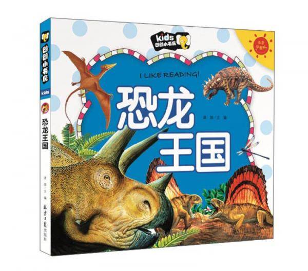恐龙王国（注音彩图版）/朗朗小书房