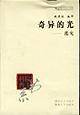奇异的光