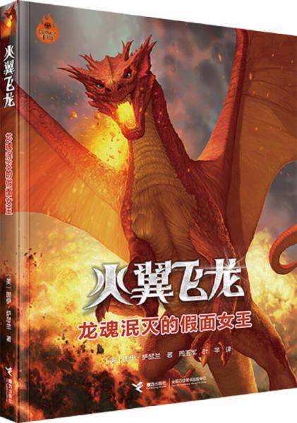 火翼飞龙：龙魂泯灭的假面女王
