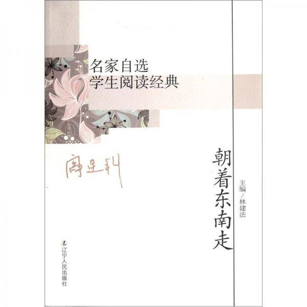 名家自选学生阅读经典