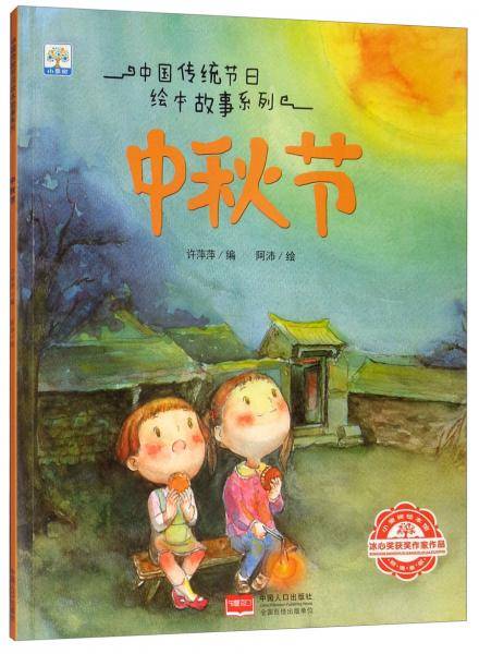 中秋节/中国传统节日绘本故事系列