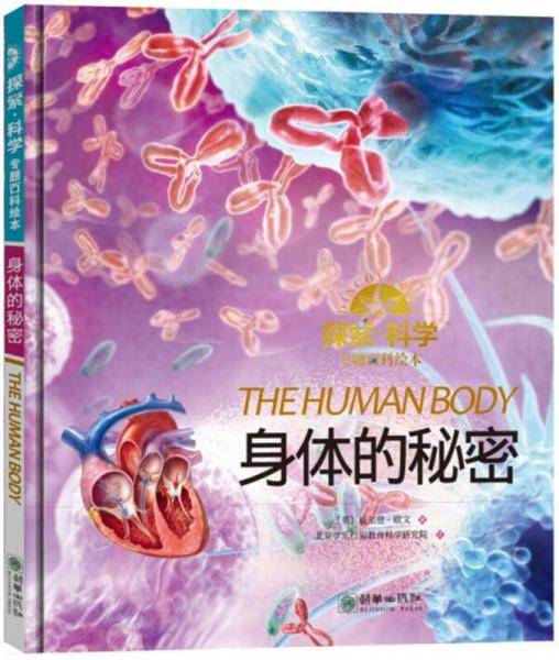 身体的秘密