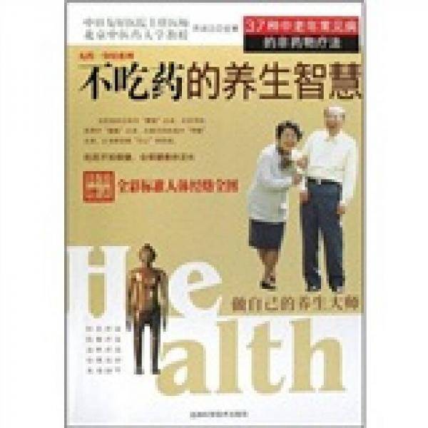 不吃药的养生智慧：37种中老年常见病的非药物疗法