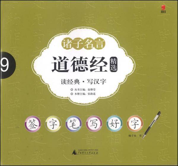 全国首创签字笔字帖：诸子名言・道德经精选
