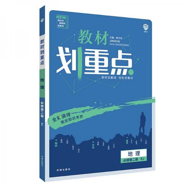 理想树2021新高考版教材划重点高中地理必修第二册RJ人教版