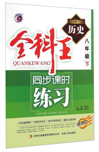 全科王·同步课时练习：历史（八年级下·人全新改版）