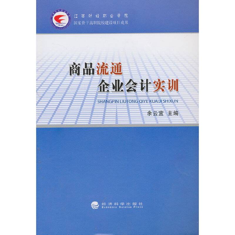 商品流通企业会计实训
