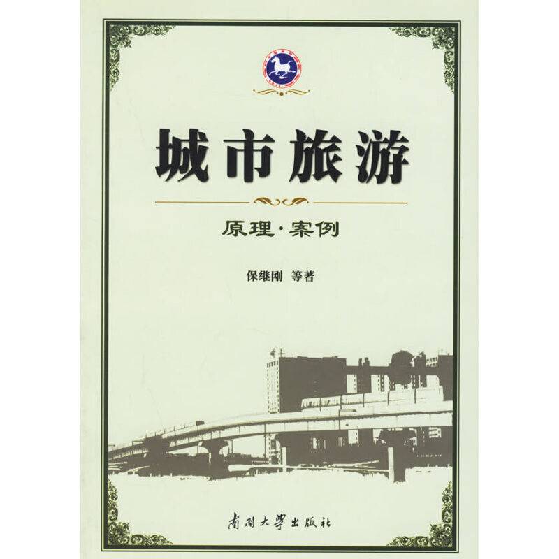 城市旅游原理案例