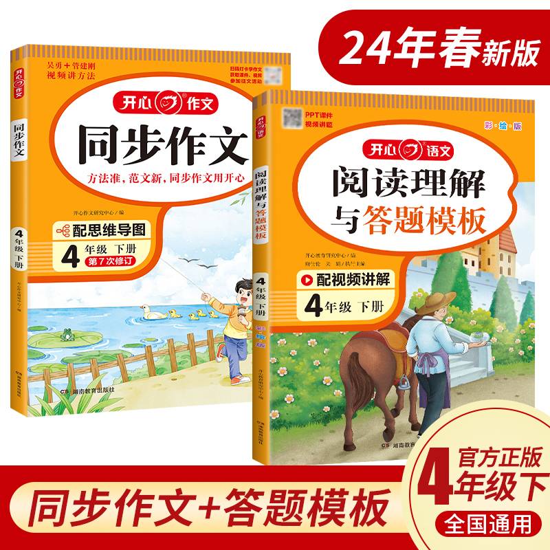 2024春小学生开心同步作文+阅读理解与答题模板四年级下册(共2册)小学语文教材全解课堂笔记人教版同步作文阅读理解写作技巧范文辅导作文书