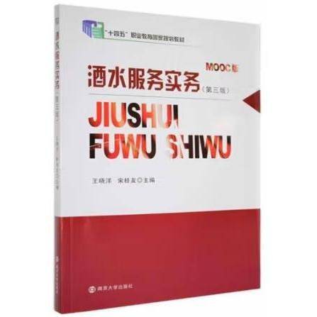 全新正版图书 酒水服务实务:MOOC版王晓洋南京大学出版社9787305257858