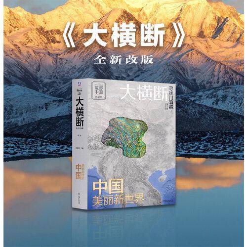 大横断 寻找川滇藏 第2版 汇集雪山群像、自驾路线、徒步路线的国民地理书 户外旅行指南