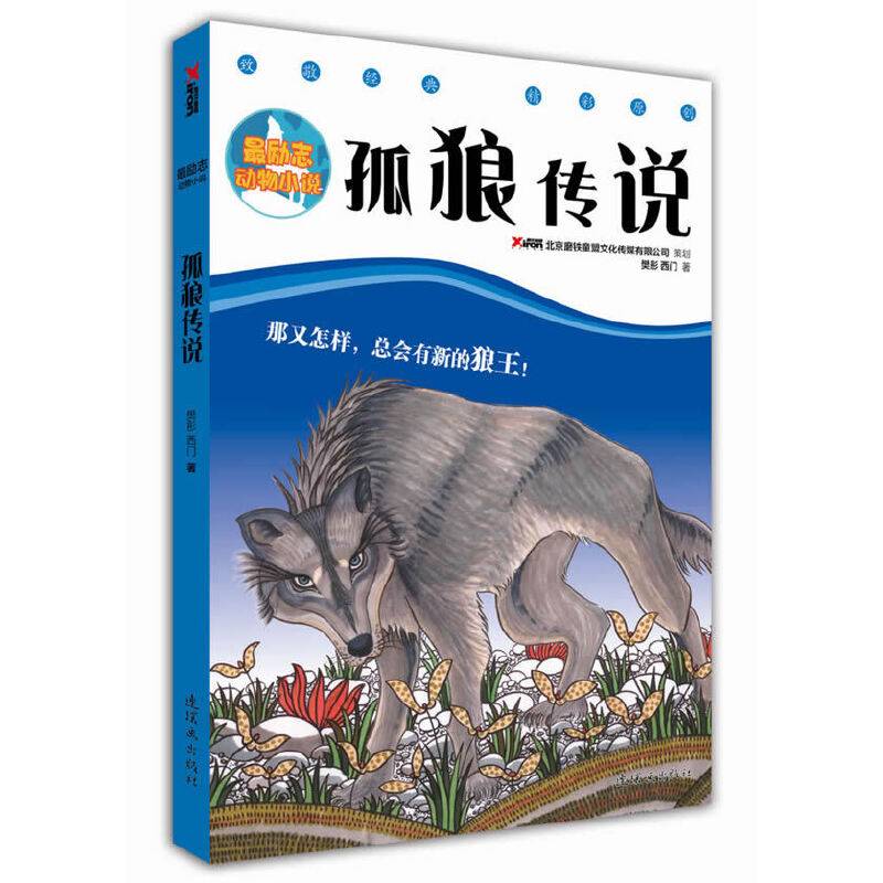 《最励志动物小说：孤狼传说》