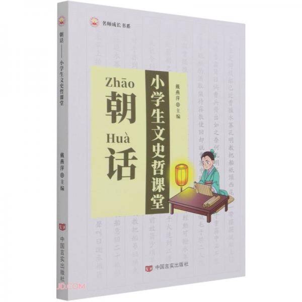 朝话(小学生文史哲课堂)/名师成长书系