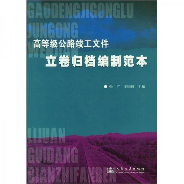 高等级公路竣工文件立卷归档编制范本