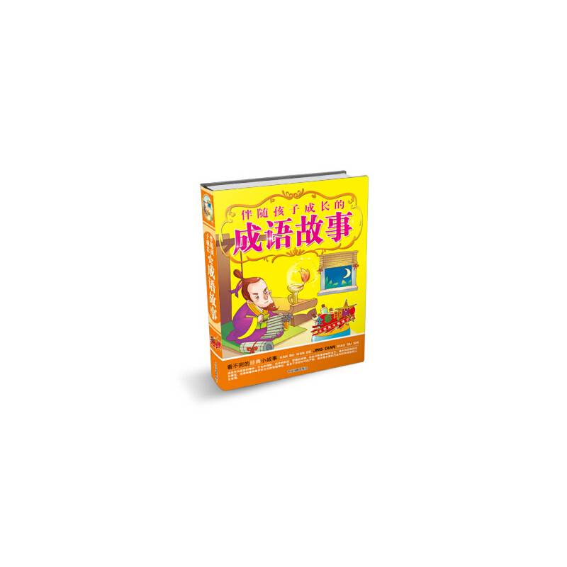 伴随孩子成长的成语故事