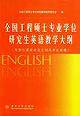 全国工程硕士专业学位研究生英语教学大纲