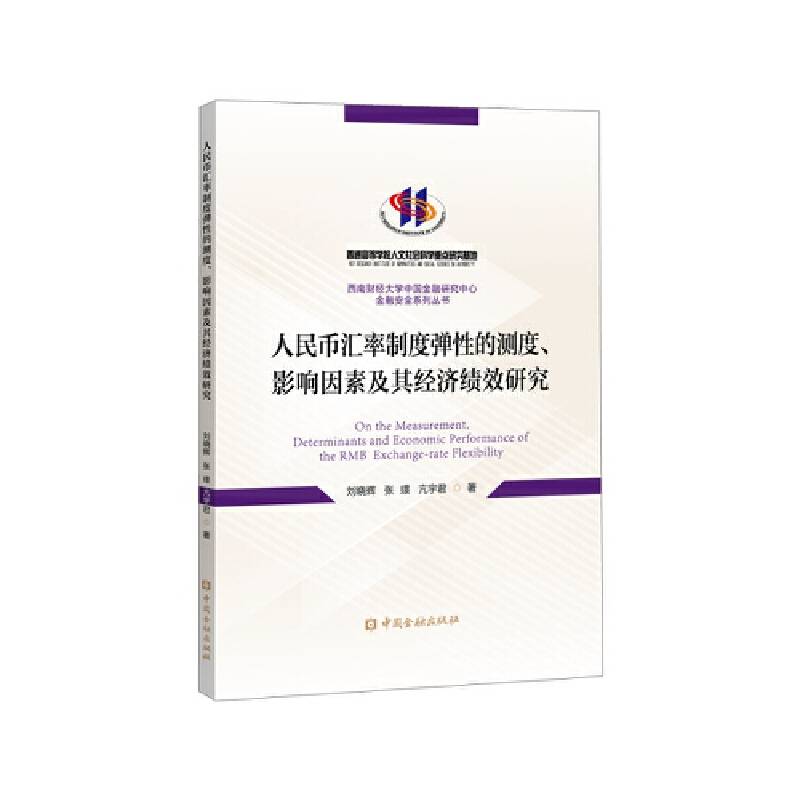 人民币汇率制度弹性的测度、影响因素及其经济绩效研究