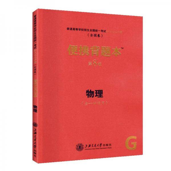 普通高等学校招生全国统一考试知识记忆手册物理便携背题本（第8版全1册通用全国卷）