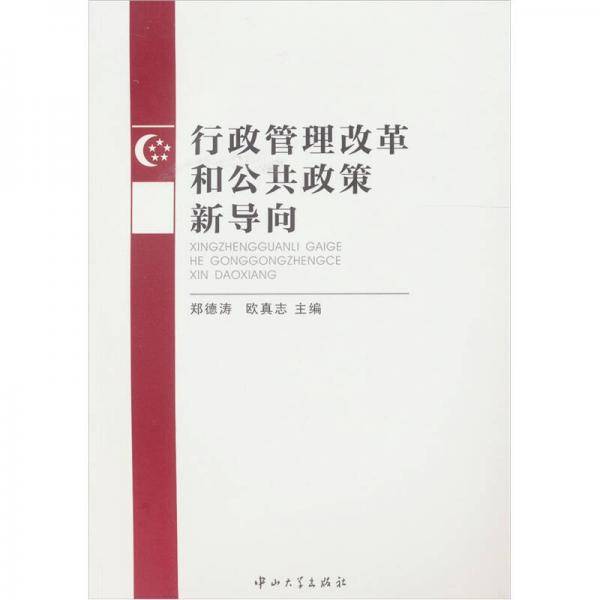 行政管理改革和公共政策新导向