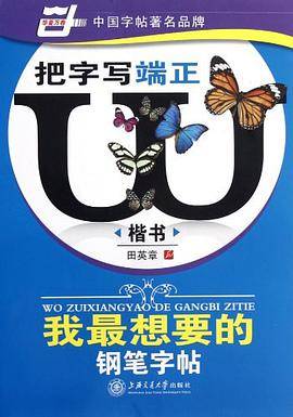 我最想要的钢笔字帖