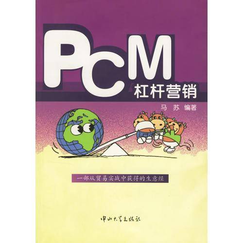 PCM杠杆营销