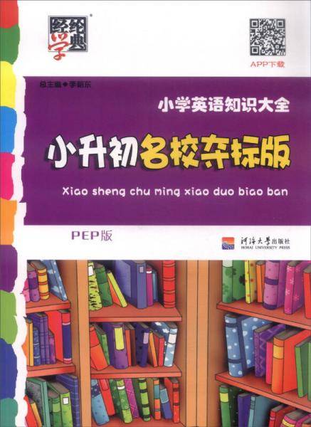 经纶学典 小学英语知识大全：小升初名校夺标版（PEP版）
