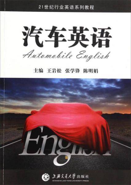 汽车英语（教师用书）/21世纪行业英语系列教程