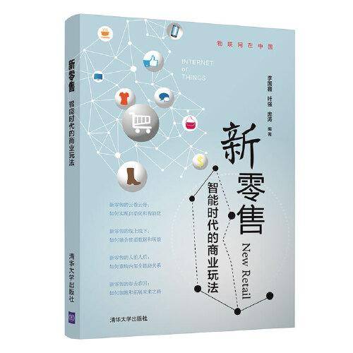 新零售（物联网在中国）
