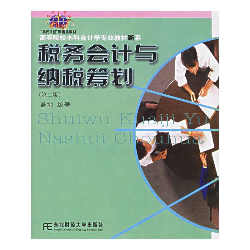 税务会计与纳税筹划