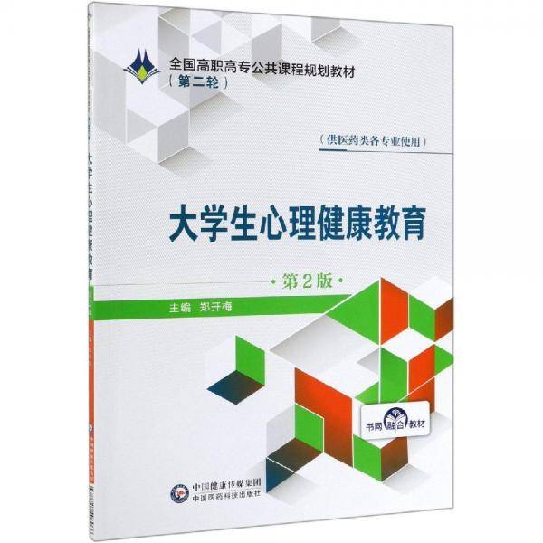 大学生心理健康教育（第2版）/全国高职高专公共课程规划教材（第二轮）