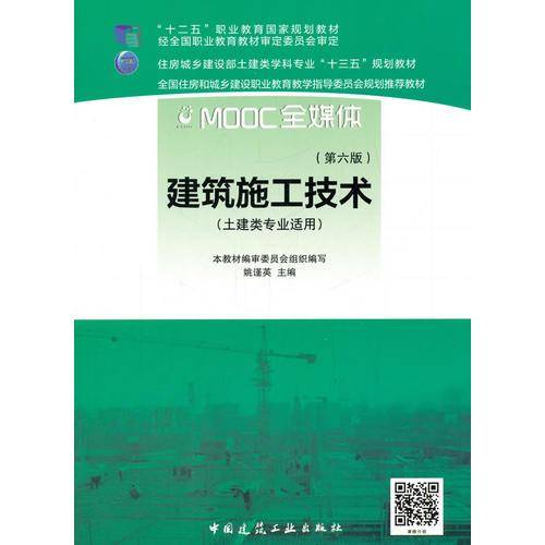建筑施工技术(土建类专业适用第6版住房城乡建设部土建类学科专业十三五规划教材)