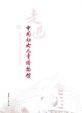 走进中国妇女儿童博物馆