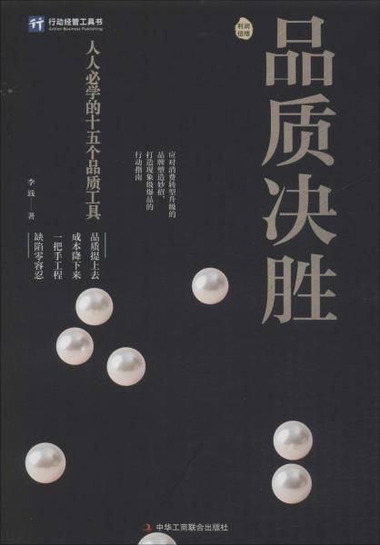 品质决胜：人人必学的十五个品质工具