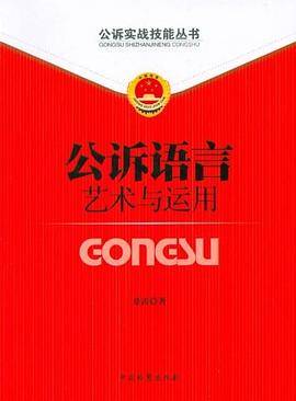 公诉语言艺术与运用